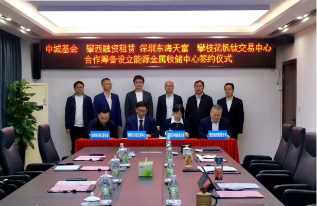 開(kāi)創(chuàng)新能源產(chǎn)業(yè)發(fā)展全新模式，攀枝花將組建國(guó)內(nèi)首支能源金屬收儲(chǔ)基金